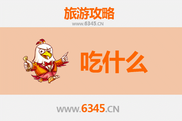 日照岚山美食必吃清单